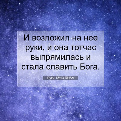Picture 07 - Луки 13:13 RUSV - И возложил на нее руки, и - Bible Verse Picture