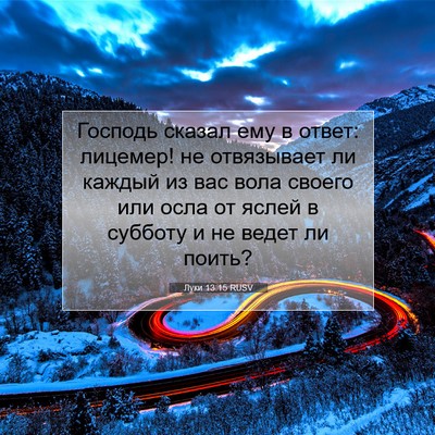 Picture 07 - Луки 13:15 RUSV - Господь сказал ему в ответ: - Bible Verse Picture