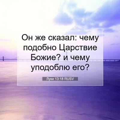 Picture 07 - Луки 13:18 RUSV - Он же сказал: чему подобно - Bible Verse Picture