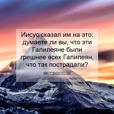 Picture 07 - Луки 13:2 RUSV - Иисус сказал им на это: - Bible Verse Picture