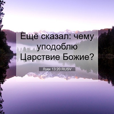 Picture 07 - Луки 13:20 RUSV - Ещё сказал: чему уподоблю - Bible Verse Picture