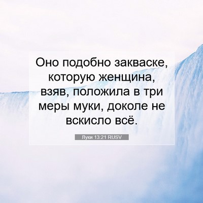 Picture 07 - Луки 13:21 RUSV - Оно подобно закваске, - Bible Verse Picture