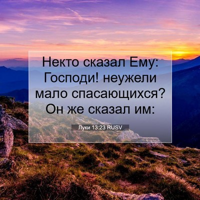 Picture 07 - Луки 13:23 RUSV - Некто сказал Ему: Господи! - Bible Verse Picture