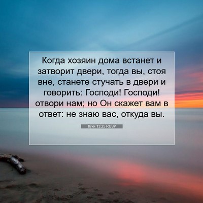 Picture 07 - Луки 13:25 RUSV - Когда хозяин дома встанет - Bible Verse Picture