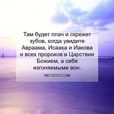 Picture 07 - Луки 13:28 RUSV - Там будет плач и скрежет - Bible Verse Picture