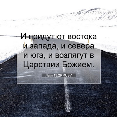 Picture 07 - Луки 13:29 RUSV - И придут от востока и - Bible Verse Picture