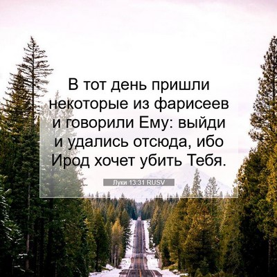 Picture 07 - Луки 13:31 RUSV - В тот день пришли - Bible Verse Picture