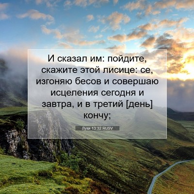 Picture 07 - Луки 13:32 RUSV - И сказал им: пойдите, - Bible Verse Picture