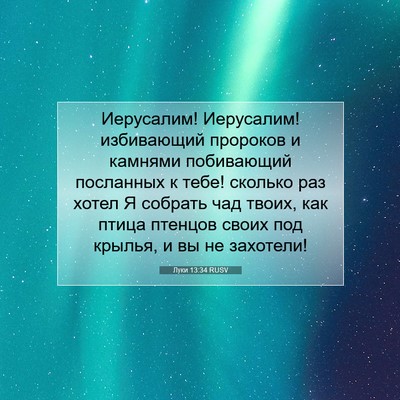 Picture 07 - Луки 13:34 RUSV - Иерусалим! Иерусалим! - Bible Verse Picture