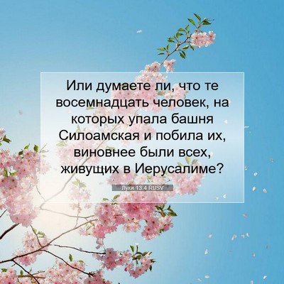 Picture 07 - Луки 13:4 RUSV - Или думаете ли, что те - Bible Verse Picture