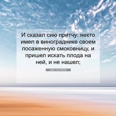 Picture 07 - Луки 13:6 RUSV - И сказал сию притчу: некто - Bible Verse Picture