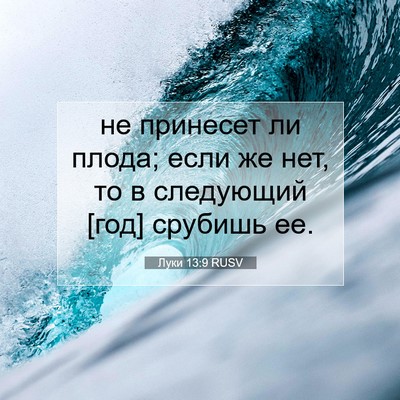 Picture 07 - Луки 13:9 RUSV - не принесет ли плода; если - Bible Verse Picture