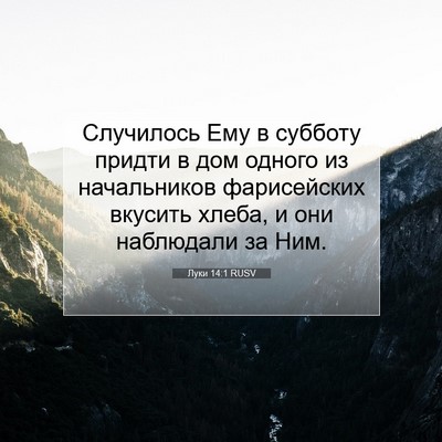 Picture 07 - Луки 14:1 RUSV - Случилось Ему в субботу - Bible Verse Picture