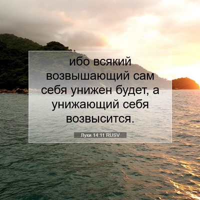 Picture 07 - Луки 14:11 RUSV - ибо всякий возвышающий сам - Bible Verse Picture