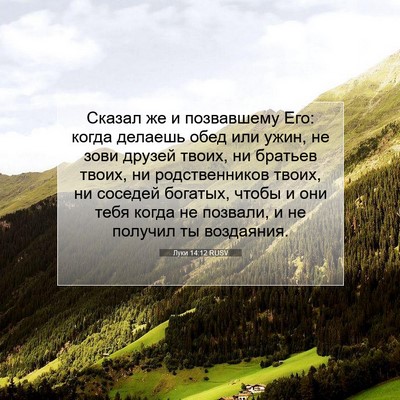 Picture 07 - Луки 14:12 RUSV - Сказал же и позвавшему Его: - Bible Verse Picture