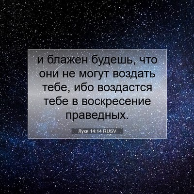 Picture 07 - Луки 14:14 RUSV - и блажен будешь, что они не - Bible Verse Picture