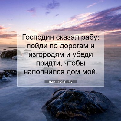 Picture 07 - Луки 14:23 RUSV - Господин сказал рабу: - Bible Verse Picture