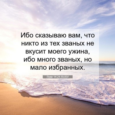 Picture 07 - Луки 14:24 RUSV - Ибо сказываю вам, что никто - Bible Verse Picture