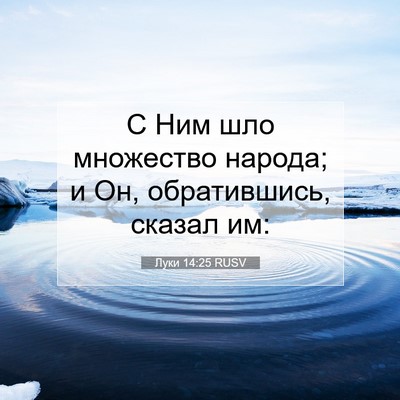 Picture 07 - Луки 14:25 RUSV - С Ним шло множество народа; - Bible Verse Picture