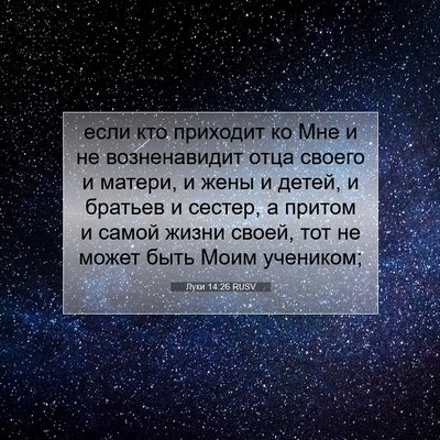 Picture 07 - Луки 14:26 RUSV - если кто приходит ко Мне и - Bible Verse Picture
