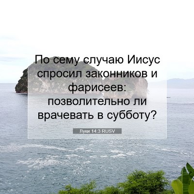 Picture 07 - Луки 14:3 RUSV - По сему случаю Иисус - Bible Verse Picture