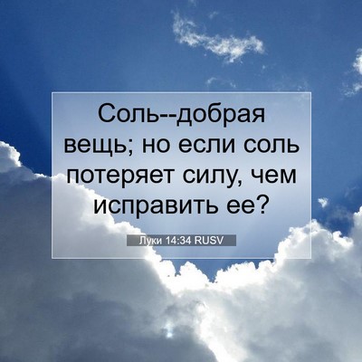 Picture 07 - Луки 14:34 RUSV - Соль--добрая вещь; но если - Bible Verse Picture