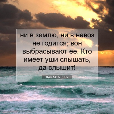 Picture 07 - Луки 14:35 RUSV - ни в землю, ни в навоз не - Bible Verse Picture