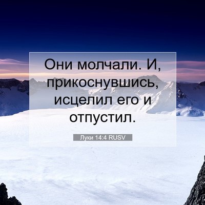 Picture 07 - Луки 14:4 RUSV - Они молчали. И, - Bible Verse Picture