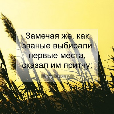 Picture 07 - Луки 14:7 RUSV - Замечая же, как званые - Bible Verse Picture