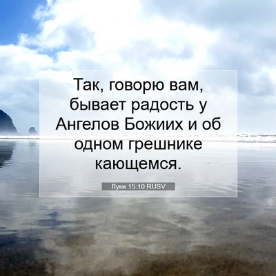 Picture 07 - Луки 15:10 RUSV - Так, говорю вам, бывает - Bible Verse Picture