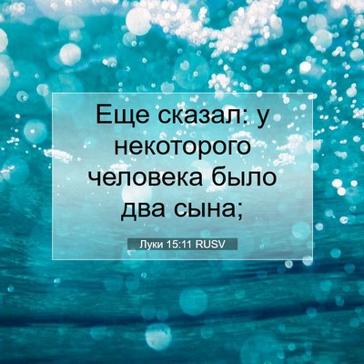 Picture 07 - Луки 15:11 RUSV - Еще сказал: у некоторого - Bible Verse Picture