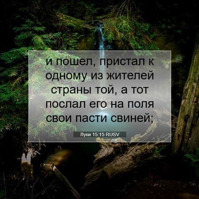 Picture 07 - Луки 15:15 RUSV - и пошел, пристал к одному - Bible Verse Picture