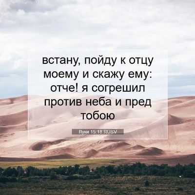 Picture 07 - Луки 15:18 RUSV - встану, пойду к отцу моему - Bible Verse Picture