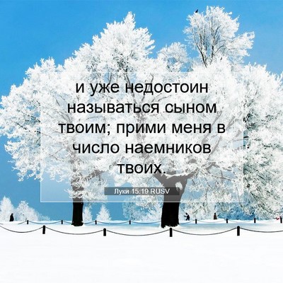 Picture 07 - Луки 15:19 RUSV - и уже недостоин называться - Bible Verse Picture