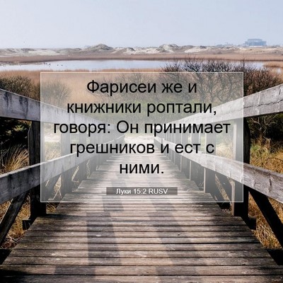 Picture 07 - Луки 15:2 RUSV - Фарисеи же и книжники - Bible Verse Picture