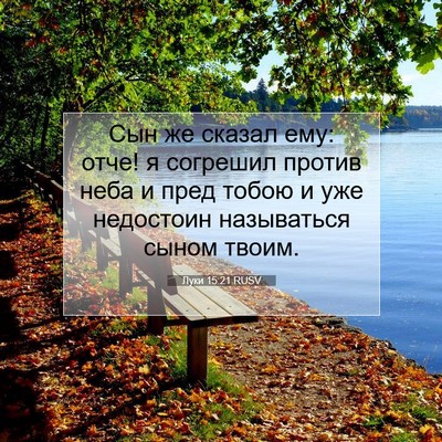 Picture 07 - Луки 15:21 RUSV - Сын же сказал ему: отче! я - Bible Verse Picture