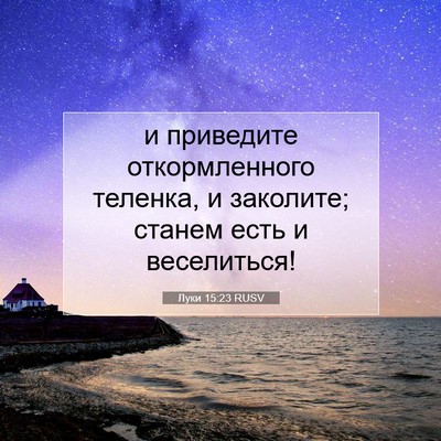 Picture 07 - Луки 15:23 RUSV - и приведите откормленного - Bible Verse Picture