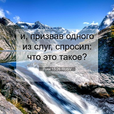 Picture 07 - Луки 15:26 RUSV - и, призвав одного из слуг, - Bible Verse Picture