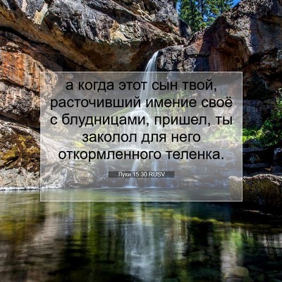 Picture 07 - Луки 15:30 RUSV - а когда этот сын твой, - Bible Verse Picture