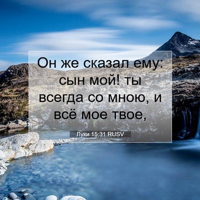 Picture 07 - Луки 15:31 RUSV - Он же сказал ему: сын мой! - Bible Verse Picture
