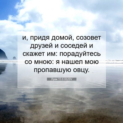 Picture 07 - Луки 15:6 RUSV - и, придя домой, созовет - Bible Verse Picture