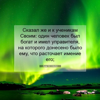 Picture 07 - Луки 16:1 RUSV - Сказал же и к ученикам - Bible Verse Picture