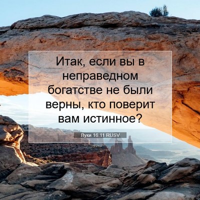 Picture 07 - Луки 16:11 RUSV - Итак, если вы в неправедном - Bible Verse Picture
