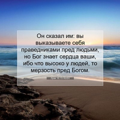 Picture 07 - Луки 16:15 RUSV - Он сказал им: вы - Bible Verse Picture