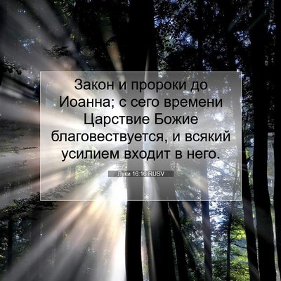 Picture 07 - Луки 16:16 RUSV - Закон и пророки до Иоанна; - Bible Verse Picture