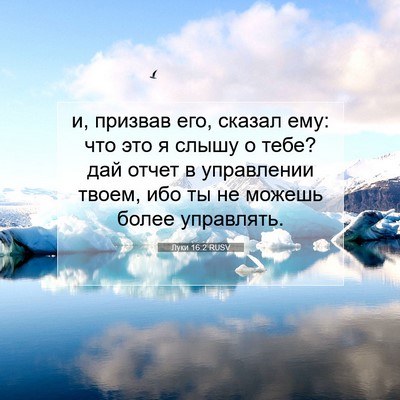 Picture 07 - Луки 16:2 RUSV - и, призвав его, сказал ему: - Bible Verse Picture