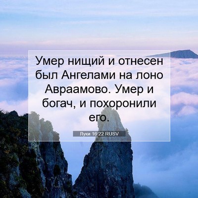 Picture 07 - Луки 16:22 RUSV - Умер нищий и отнесен был - Bible Verse Picture