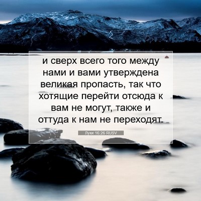 Picture 07 - Луки 16:26 RUSV - и сверх всего того между - Bible Verse Picture