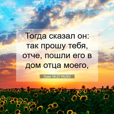 Picture 07 - Луки 16:27 RUSV - Тогда сказал он: так прошу - Bible Verse Picture