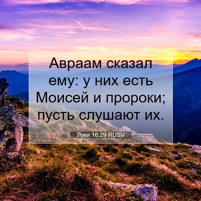 Picture 07 - Луки 16:29 RUSV - Авраам сказал ему: у них - Bible Verse Picture